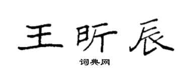 袁強王昕辰楷書個性簽名怎么寫