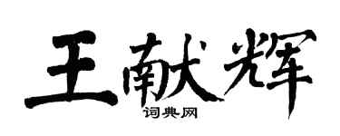 翁闓運王獻輝楷書個性簽名怎么寫