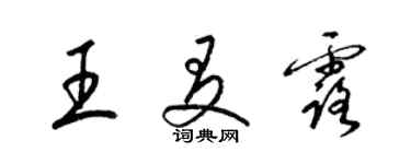 梁錦英王友露草書個性簽名怎么寫