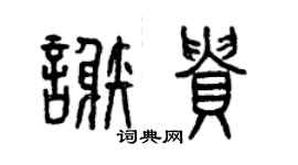 曾慶福謝貴篆書個性簽名怎么寫