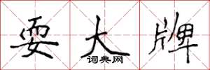 侯登峰耍大牌楷書怎么寫