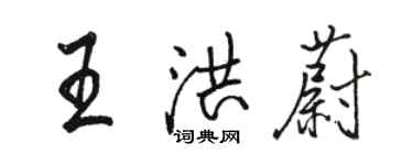 駱恆光王洪蔚行書個性簽名怎么寫