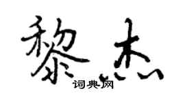 曾慶福黎傑行書個性簽名怎么寫