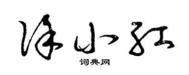 曾慶福徐小紅草書個性簽名怎么寫