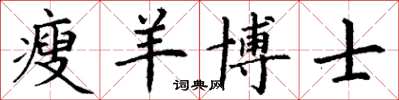 丁謙瘦羊博士楷書怎么寫