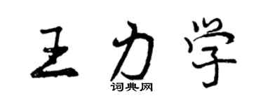 曾慶福王力學行書個性簽名怎么寫