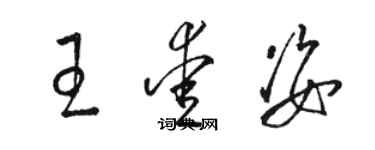 駱恆光王愛姿草書個性簽名怎么寫