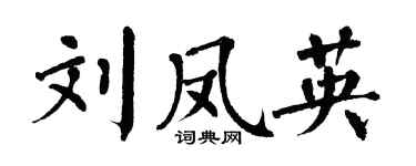 翁闓運劉鳳英楷書個性簽名怎么寫