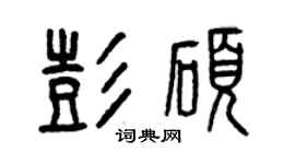 曾慶福彭碩篆書個性簽名怎么寫
