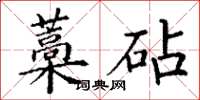 丁謙藁砧楷書怎么寫