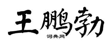 翁闓運王鵬勃楷書個性簽名怎么寫