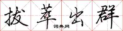 荊霄鵬拔萃出群行書怎么寫