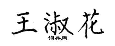 何伯昌王淑花楷書個性簽名怎么寫