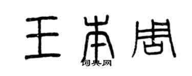 曾慶福王本周篆書個性簽名怎么寫