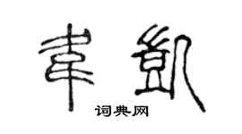 陳聲遠韋凱篆書個性簽名怎么寫