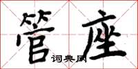 周炳元管座楷書怎么寫