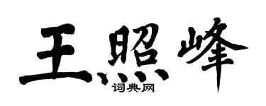 翁闓運王照峰楷書個性簽名怎么寫