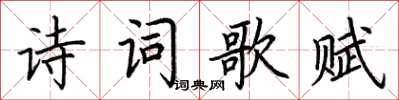 荊霄鵬詩詞歌賦楷書怎么寫