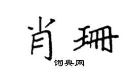 袁強肖珊楷書個性簽名怎么寫