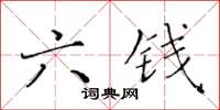 黃華生六錢楷書怎么寫