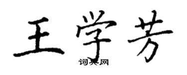 丁謙王學芳楷書個性簽名怎么寫