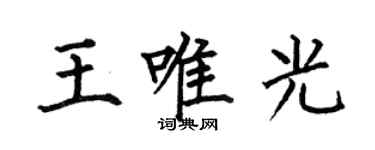 何伯昌王唯光楷書個性簽名怎么寫