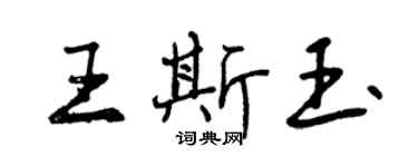 曾慶福王斯玉行書個性簽名怎么寫