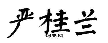 翁闓運嚴桂蘭楷書個性簽名怎么寫