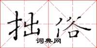 黃華生拙俗楷書怎么寫