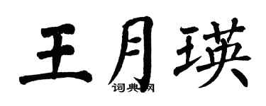 翁闓運王月瑛楷書個性簽名怎么寫