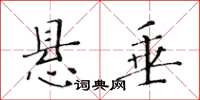 黃華生懸垂楷書怎么寫