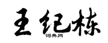 胡問遂王紀棟行書個性簽名怎么寫