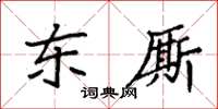 袁強東廝楷書怎么寫