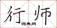 侯登峰行師楷書怎么寫