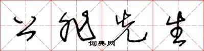 王冬齡公非先生草書怎么寫