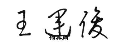 駱恆光王運俊草書個性簽名怎么寫