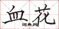 駱恆光血花楷書怎么寫