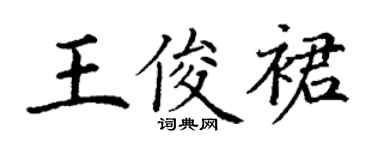丁謙王俊裙楷書個性簽名怎么寫