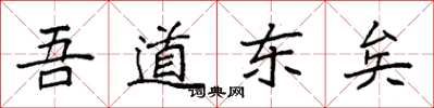 袁強吾道東矣楷書怎么寫