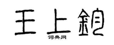 曾慶福王上鈞篆書個性簽名怎么寫