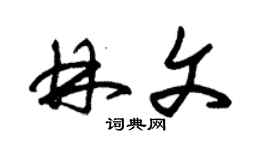 朱錫榮林文草書個性簽名怎么寫