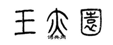 曾慶福王亦園篆書個性簽名怎么寫