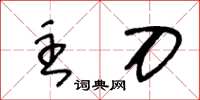 王冬齡主刀草書怎么寫