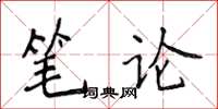 侯登峰筆論楷書怎么寫