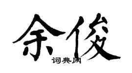 翁闓運余俊楷書個性簽名怎么寫