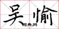 周炳元吳愉楷書怎么寫