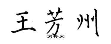 何伯昌王芳州楷書個性簽名怎么寫