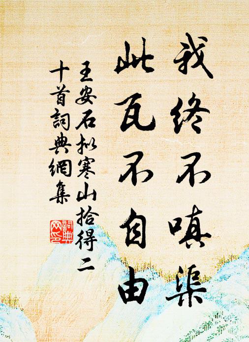 安能學胡公，危苦寄鶴翅 詩詞名句