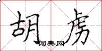 侯登峰胡虜楷書怎么寫