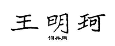 袁強王明珂楷書個性簽名怎么寫